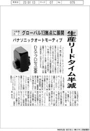 パナソニックオートモーティブ、生産リードタイム半減 24年度めど グローバル13拠点に展開
