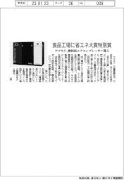 ヤマモリ、食品工場が省エネ大賞特別賞／熱回収エアコンプレッサー導入