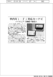 パイオニア　車内Ｗｉ―Ｆｉに対応カーナビ　１５機種　今春投入