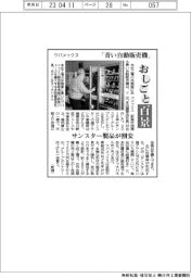 おしごと百景/ツバメックス、自販機でサンスター製品割安