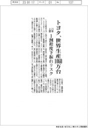 トヨタ、世界生産１０６０万台　２３年上限　１割程度下振れリスク