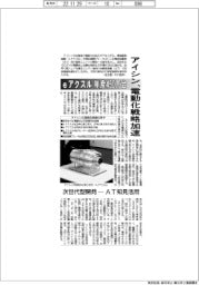 アイシン、電動化戦略加速　ｅアクスル年産450万台