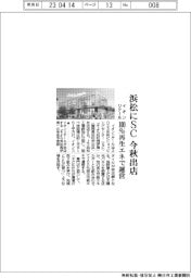 イオンリテール、浜松市にＳＣ今秋出店　１００％再生エネで運営
