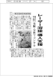 ＮＩＳＨＩＨＡＲＡ、レーザー溶接　導入支援　来月から中小向け　実験・分析でコンサル