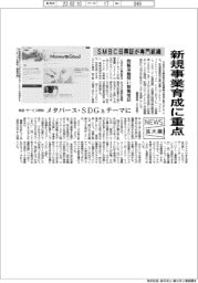 ニュース拡大鏡／新規事業育成に重点　ＳＭＢＣ日興証が専門組織