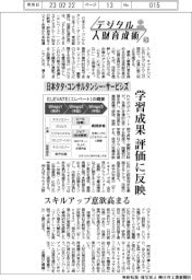 デジタル人財育成術（４３）／日本ＴＣＳ　学習成果、評価に反映