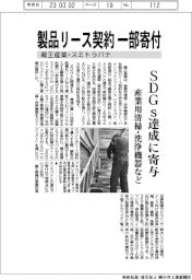 蔵王産業・スミトラパナ　製品リース契約一部寄付　SDGs達成に寄与　産業用清掃・洗浄機器など