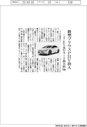 トヨタ、新型プリウスＰＨＶ投入