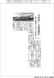 エア・ウォーター、半導体への提案強化　台湾・関連ガス社を子会社化