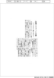 ジェイテクト、企業マスコット公募　親しみやすいイメージ発信