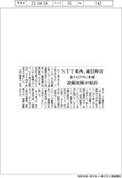 ＮＴＴ東西、通信障害　最大４４万件に影響、設備故障が原因