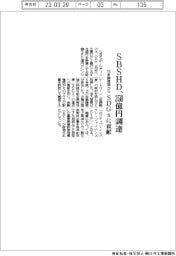 ＳＢＳＨＤ、１５金融機関から３５０億円調達　ＳＤＧｓに貢献