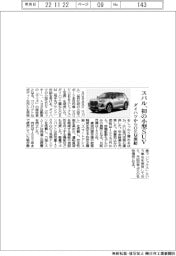 スバル、初の小型SUV、ダイハツからOEM供給