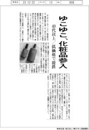 ゆこゆこ、化粧品参入／４０代以上向け・低価格で提供