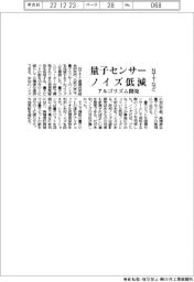 NTTなど、量子センサーのノイズ低減するアルゴリズム開発