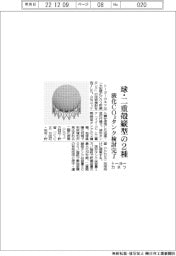 トーヨーカネツ、球・二重殻縦型の2種 液化CO2タンク検討完了