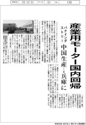 パナインダストリー、産業用モーター国内回帰　中国生産を兵庫に移管