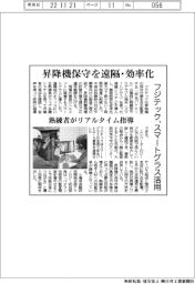 フジテック、昇降機保守を遠隔・効率化　スマートグラス活用