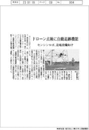 センシンロボティクス、送電設備ドローン点検に自動追跡モード