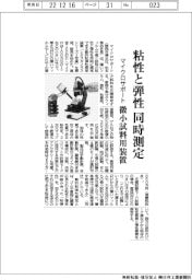 マイクロサポート、微小試料の粘性・弾性を同時測定