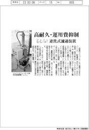 ジャパンセパレーターが濾過装置　高耐久・運用費抑制