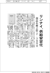 リンナイ、供給安定化　部品在庫２倍２－３カ月分