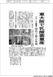 ニチニチ製薬、東大阪で乳酸菌量産　国内２拠点体制　見学会や普及セミ展開