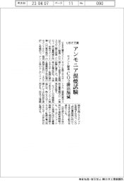 ＵＢＥ三菱セメント、アンモニア混焼試験　セメント製造時のＣＯ２排出削減