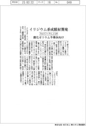 フロスフィアとJSR、酸化ガリウム半導体向けイリジウム系成膜材開発