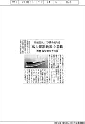 商船三井がバラ積み船改造　風力推進装置を搭載