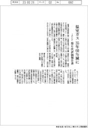 IPCC、第６次評価報告書　温室ガス 35年60%に