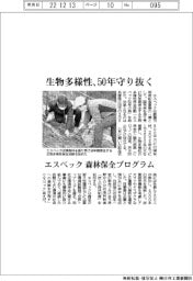 エスペック、生物多様性、50年守り抜く　森林保全プログラム