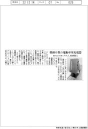 プラゴ、壁掛け型の電動車用充電器　最大出力６キロワット　来春投入