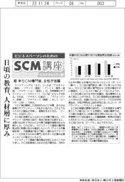 ビジネスパーソンのためのＳＣＭ講座（34 ）米SCM専門家、女性が活躍