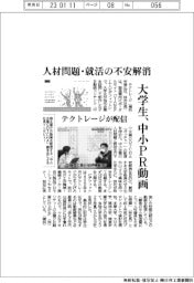 テクトレージ、人材問題・就活不安解消　大学生、中小ＰＲ動画配信