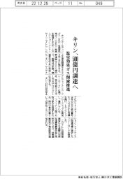 キリン、５００億円調達へ　温室効果ガス削減推進