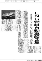 トヨフジ海運、LNG燃料自動車船2隻 25年に3000台積み