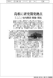 カツデンアーキテック、島根に研究開発拠点　室内階段を増強・開拓