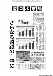 みちしるべ／産ロボ市場　さらなる飛躍の１年に