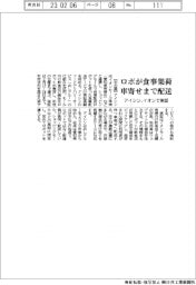 ロボが食事集荷、車寄せまで配送　アイシン、イオンで実証