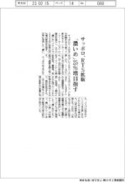 サッポロ、ＲＴＳ拡販　「濃いめ」２５％増目指す
