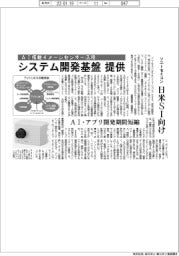 ソニーセミコン、システム開発基盤を提供　日米ＳＩ向け