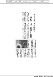 商船三井、スチールコイル固縛材を韓社に提供