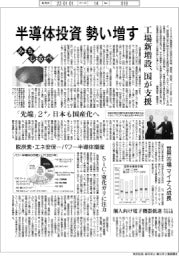 みちしるべ／半導体投資勢い増す　工場新増設、国が支援