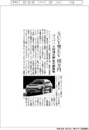 ビーワイディーオートジャパン、SUV型EV 440万円