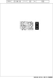 【お別れの会】伊東忠昭氏（元福井銀行頭取、前福井商工会議所会頭）