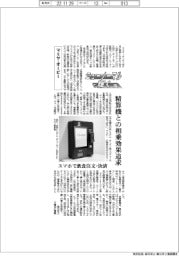 ニューノーマルで輝く（５７）／マミヤ・オーピー　精算機との相乗効果追求