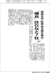 価格交渉・転嫁の優良企業、住化など7社　企業庁が採点・公表