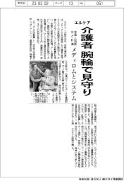 エルケア、介護者　腕輪で見守り　体温や心拍数など計測　メディロムとシステム