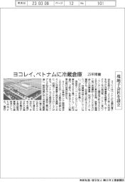 ヨコレイ、ベトナムに冷蔵倉庫25年稼働 現地子会社を設立